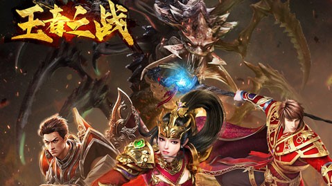 王者之战传奇手游