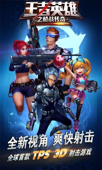 王者英雄之枪战传奇官方正版下载