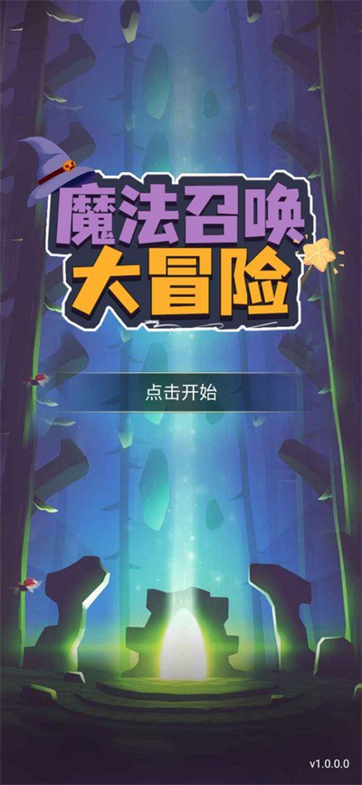魔法召唤大冒险官方正版下载