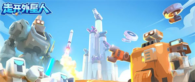 走开外星人安卓官方正版下载