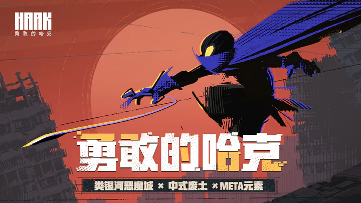 勇敢的哈克ios版