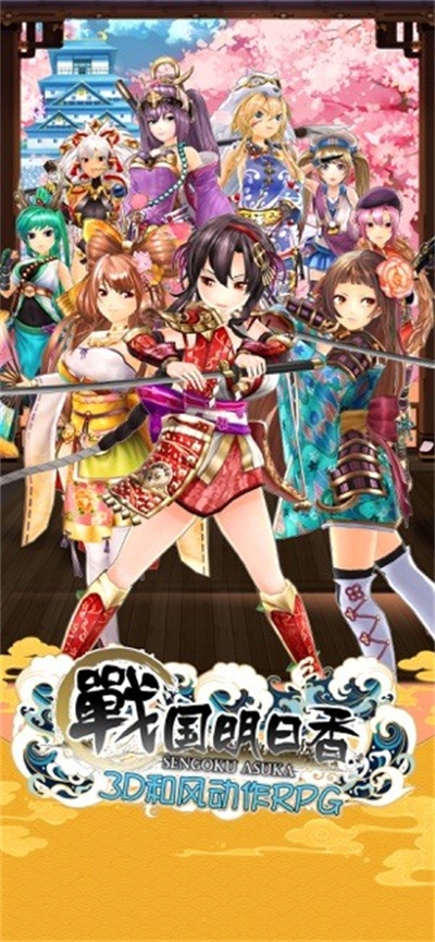 战国明日香安卓官方正版下载