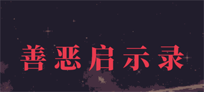 善恶启示录iOS官方正版下载