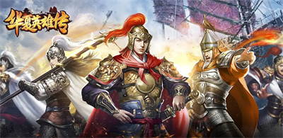 华夏英雄传安卓官方正版下载