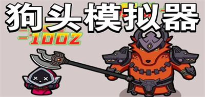 狗头模拟器iOS官方正版下载