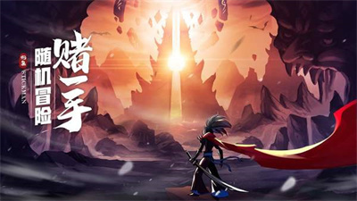 火柴人归来安卓官方正版下载