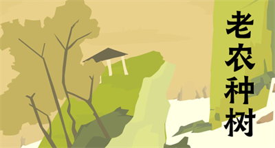 老农种树官方正版下载