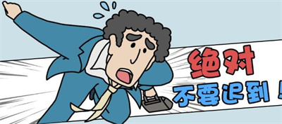绝对不要迟到官方正版下载