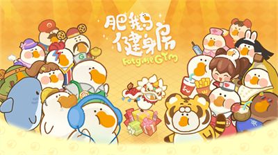 肥鹅健身房官方正版下载