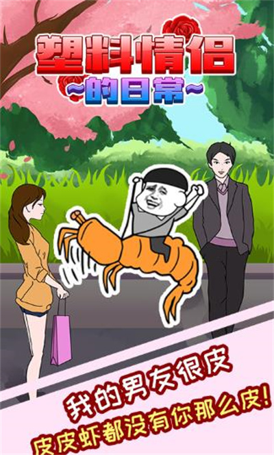 塑料情侣的日常官方正版下载