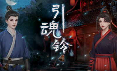 引魂铃官方正版下载