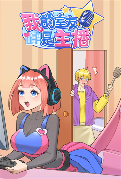我的室友是主播官方正版下载