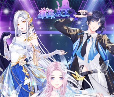 璀璨女王官方正版下载