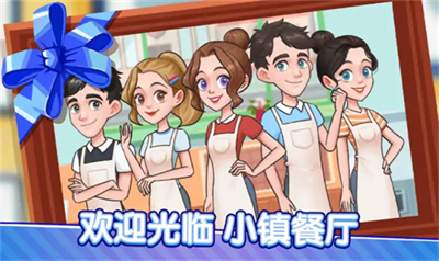 小镇餐厅官方正版下载