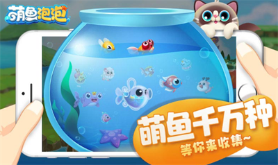 萌鱼泡泡官方正版下载