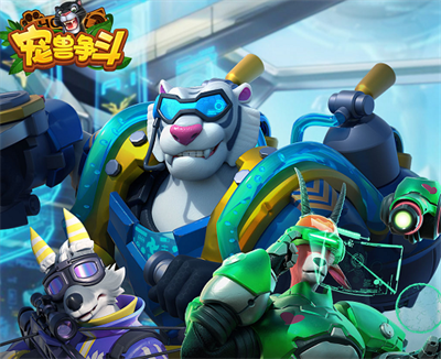 宠兽争斗-森林保卫战官方正版下载