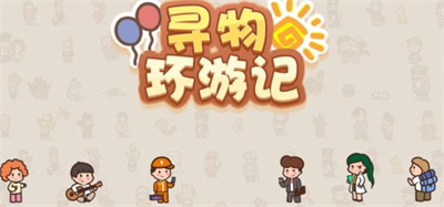 寻物环游记官方正版下载