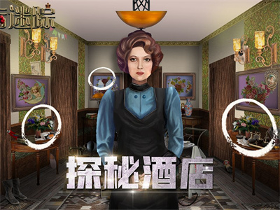 酒店迷踪iOS官方正版下载