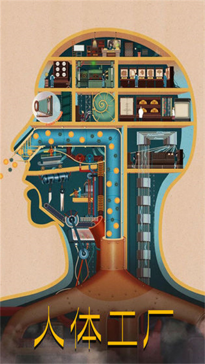 人体工厂iOS官方正版下载