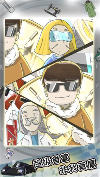 中国式富豪官方正版下载