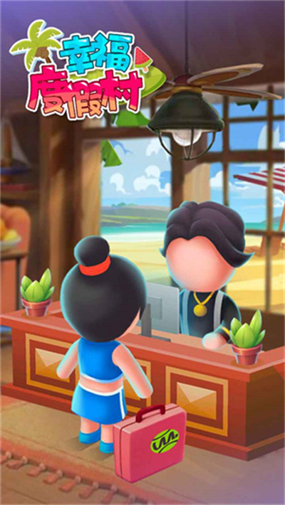 幸福度假村官方正版下载