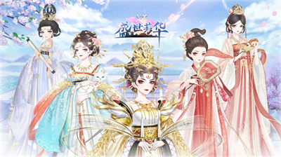 盛世芳华官方正版下载