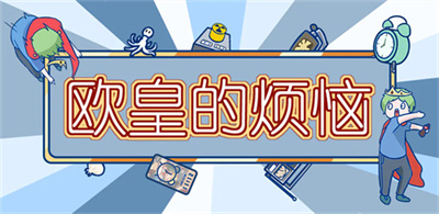 欧皇的烦恼官方正版下载