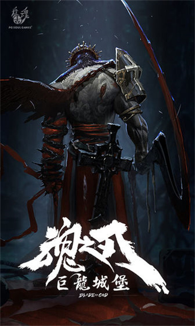 魂之刃:巨龙城堡ios官方正版下载