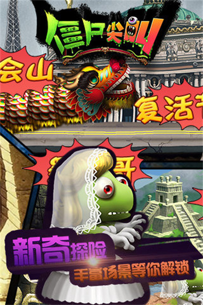 僵尸尖叫官方正版下载