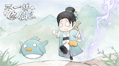 不一样修仙2官方正版下载