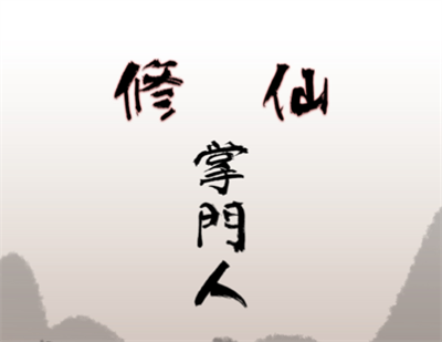 修仙掌门人官方正版下载