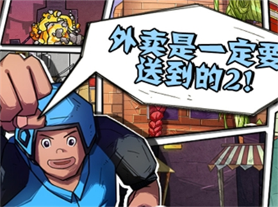 外卖是一定要送到的2官方正版下载