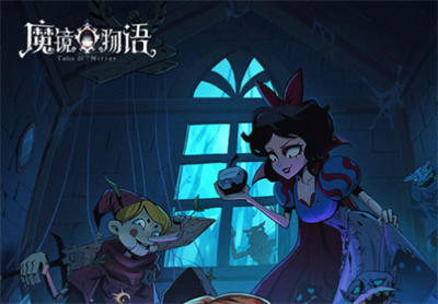 魔镜物语官方正版下载