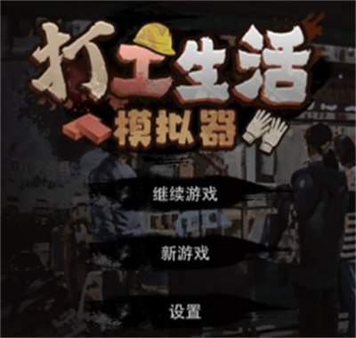 打工生活模拟器官方正版下载