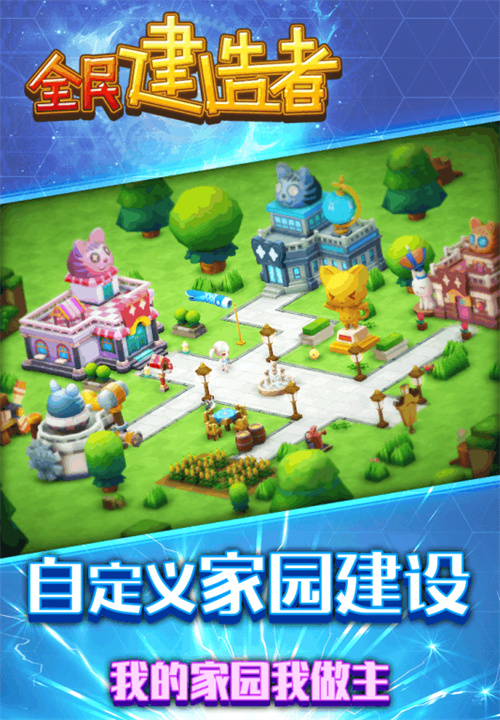 全民建造者