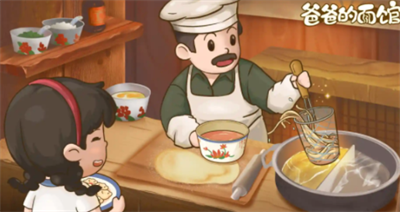 爸爸的面馆官方正版下载
