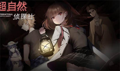 超自然侦探社官方正版下载