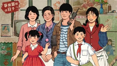 李国富的小日子官方正版下载