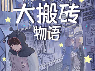 大搬砖物语官方正版下载