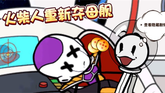 火柴人大逃亡第二季官方版