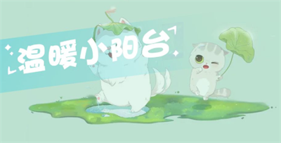 温暖小阳台官方正版下载