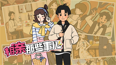 相亲那些事儿官方正版下载