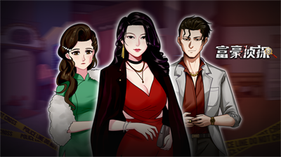 富豪侦探官方正版下载