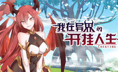 我在异界的开挂人生官方正版下载