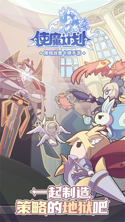 使魔计划ios官方正版下载