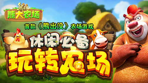 熊出没之熊大农场