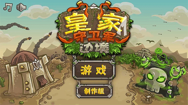 皇家守卫军ios版