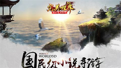 完美世界3D