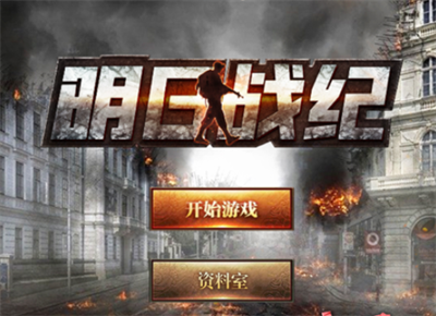 明日战纪官方正版下载
