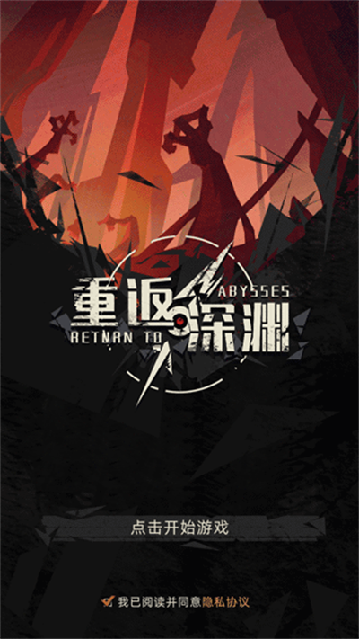 重返深渊官方正版下载